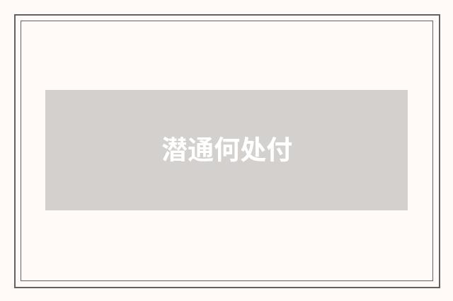 潜通何处付