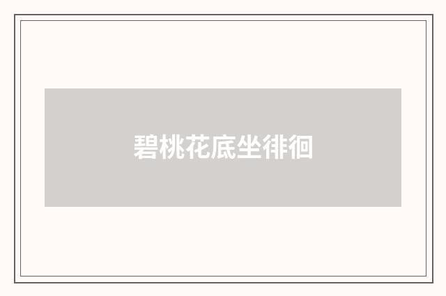 碧桃花底坐徘徊