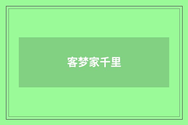 客梦家千里