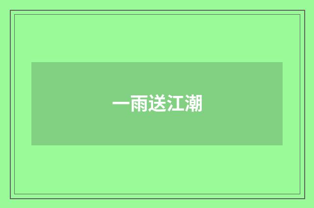 一雨送江潮