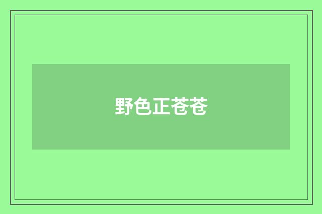 野色正苍苍