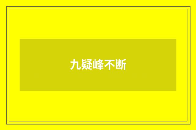 九疑峰不断
