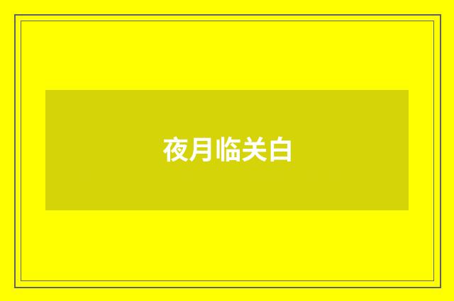 夜月临关白
