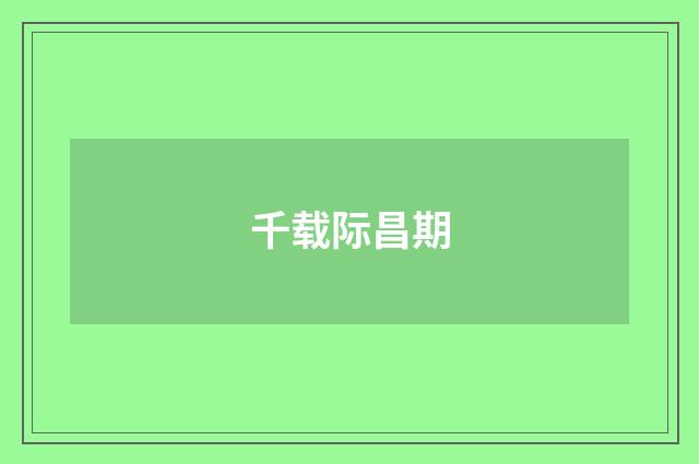 千载际昌期