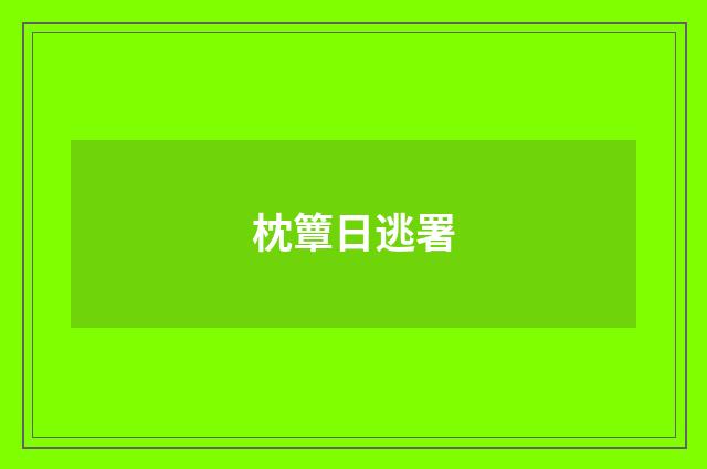 枕簟日逃署