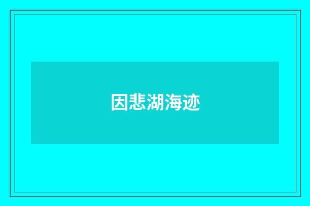 因悲湖海迹