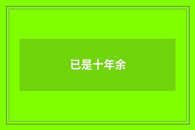 已是十年余