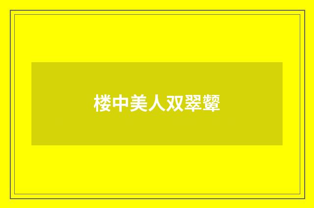 楼中美人双翠颦