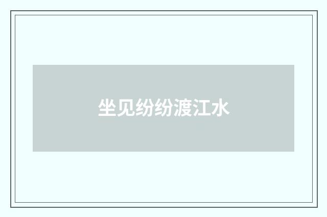坐见纷纷渡江水
