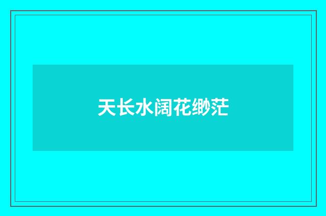 天长水阔花缈茫