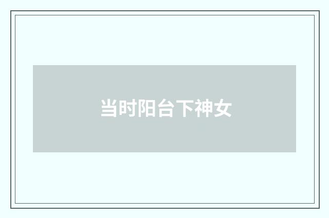 当时阳台下神女