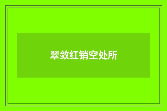 翠敛红销空处所