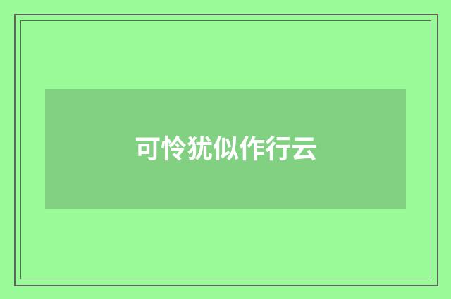 可怜犹似作行云