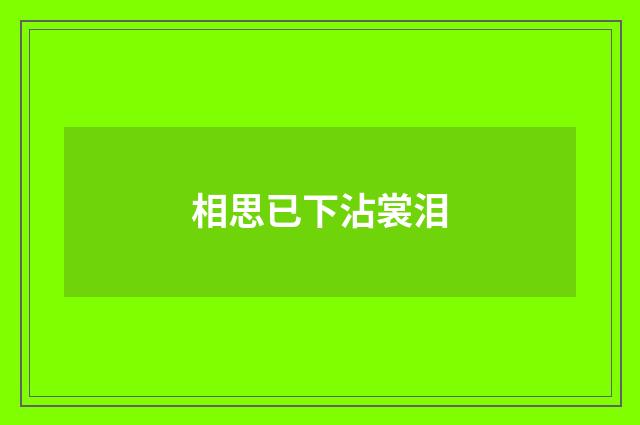 相思已下沾裳泪