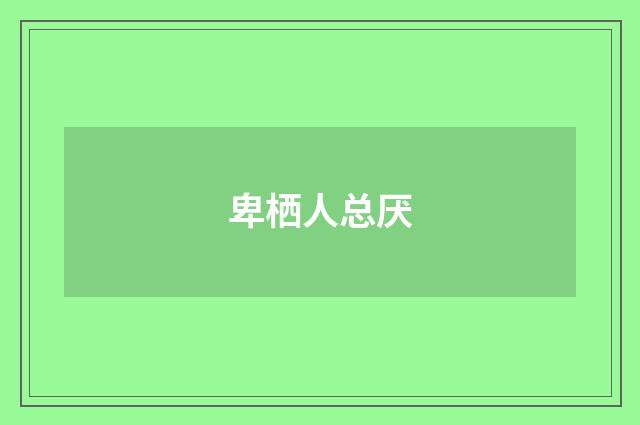 卑栖人总厌