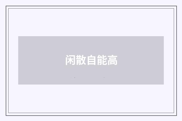 闲散自能高