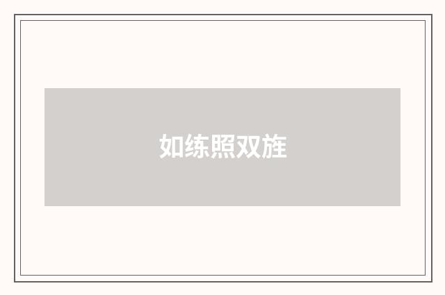 如练照双旌