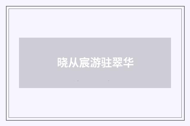 晓从宸游驻翠华