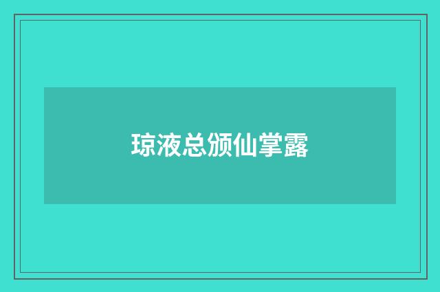 琼液总颁仙掌露