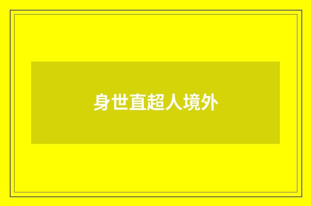 身世直超人境外