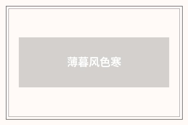 薄暮风色寒