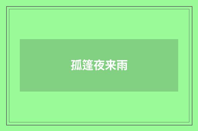 孤篷夜来雨