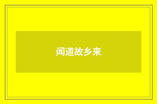 闻道故乡来