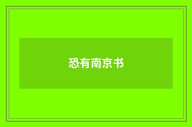 恐有南京书