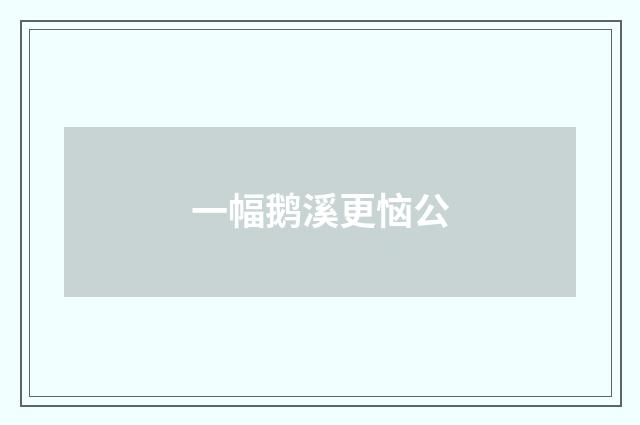 一幅鹅溪更恼公