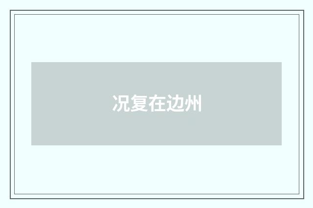 况复在边州