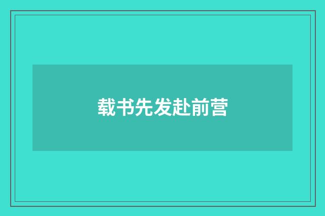 载书先发赴前营