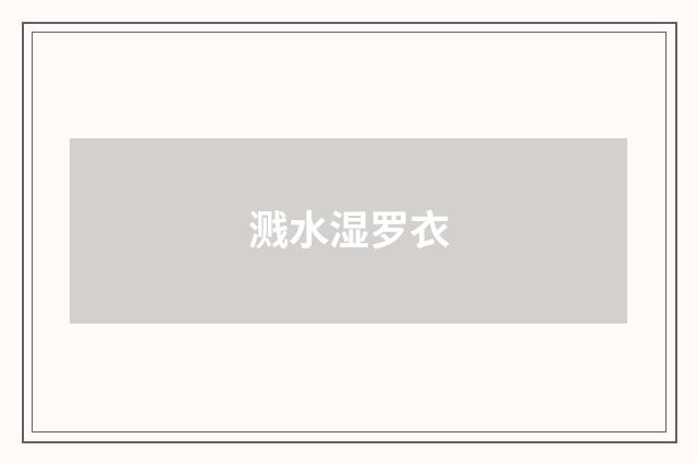 溅水湿罗衣