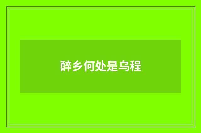醉乡何处是乌程