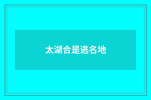 太湖合是逃名地