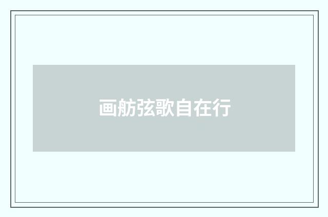 画舫弦歌自在行
