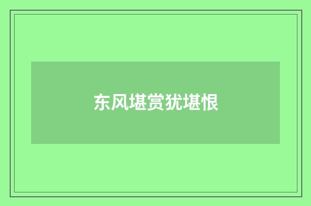 东风堪赏犹堪恨