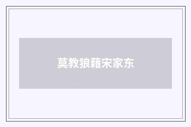 莫教狼藉宋家东