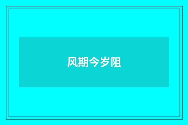 风期今岁阻