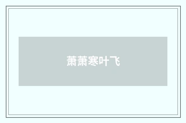 萧萧寒叶飞