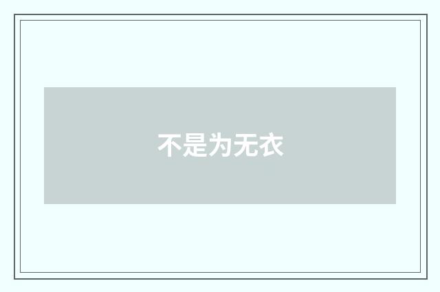 不是为无衣