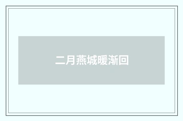 二月燕城暖渐回
