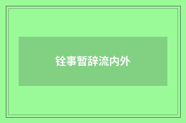 铨事暂辞流内外