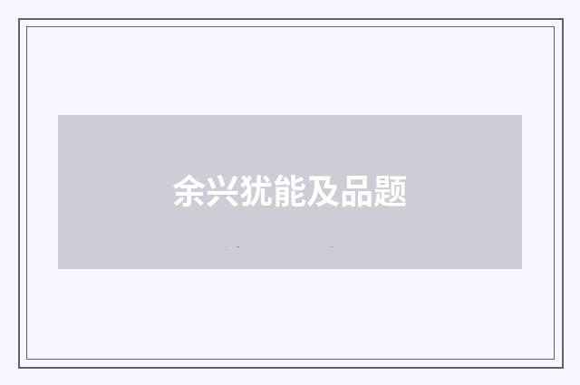 余兴犹能及品题