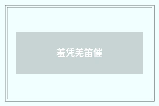 羞凭羌笛催