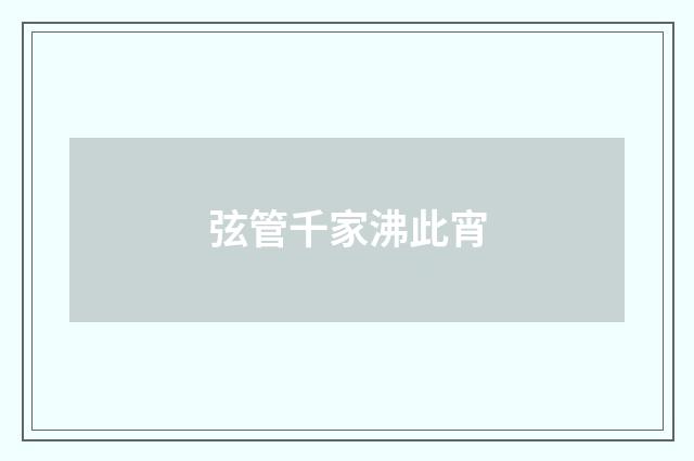 弦管千家沸此宵