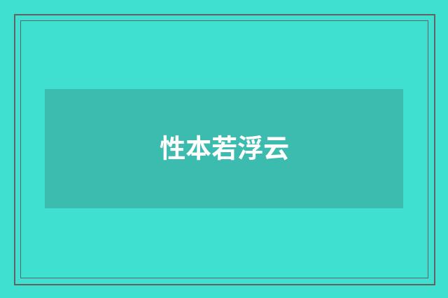 性本若浮云