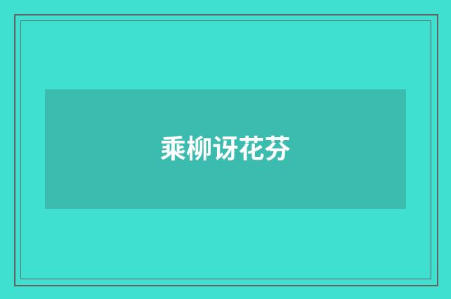 乘柳讶花芬