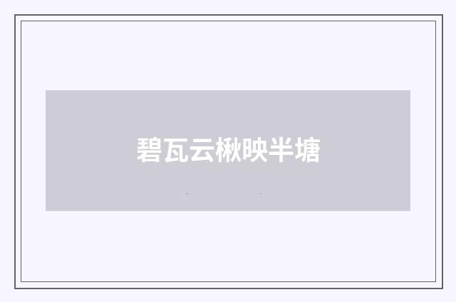 碧瓦云楸映半塘