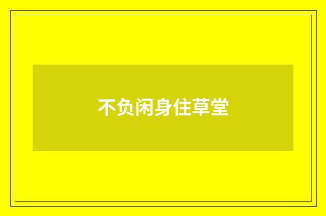 不负闲身住草堂