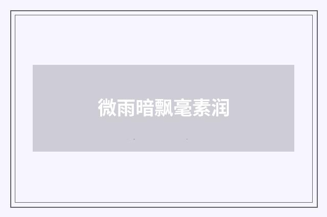 微雨暗飘毫素润